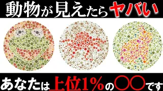 動物が見えたらヤバい！？たった数パーセントしか実は答えられないクイズ！【ゆっくり解説】