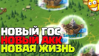 НОВЫЙ АККАУНТ. НОВЫЙ ГОС. НОВАЯ ЖИЗНЬ. [Lords Mobile]