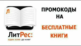 Бесплатно получаем электронные книги на ЛитРес