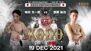 【7th KODO】梅田光一郎 VS 齋藤紘也 ／ M-1 JAPAN 63kg契約 3分3R 延長なし(2021/12/19)