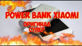 Power Bank Xiaomi Mi ОРИГИНАЛ 10000  ЛУЧШИЙ ПАУРБАНК ИЗ КИТАЯ