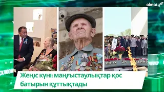 Жеңіс күні: маңғыстаулықтар қос батырын құттықтады