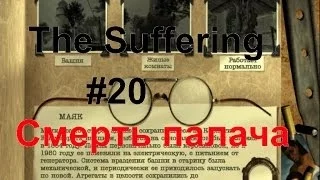 The Suffering - Прохождение - Смерть палача #20