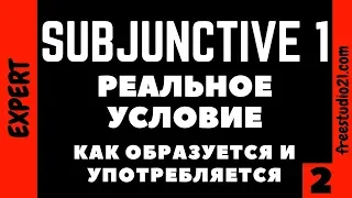 Subjunctive 1 - что это и для чего нужно