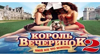 Король вечеринок 2 - русский трейлер