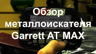 Обзор металлоискателя Garrett AT Max