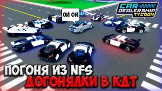 ПОГОНЯ ЗА ФОРДОМ ИЗ НФС МЕНЯ ДОГОНЯЮТ ПОДПИСЧИКИ! ДОГОНЯЛКИ В КДТ! | ROBLOX CAR DEALERSHIP TYCOON