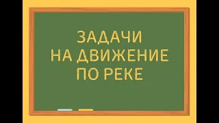 Задачи на движение по реке