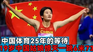 China sports 25 years of waiting! The 19-year-old Chinese girl jumped 6.73 meters and won the long