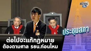 ชุติพงศ์ ก้าวไกล ถาม สส.จะออกกฎหมายต้องถามศาลรัฐธรรมนูญก่อนไหม : Matichon TV