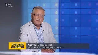 Гриценко про Зеленського, Вакарчука, Смешка і строкову службу в ЗСУ