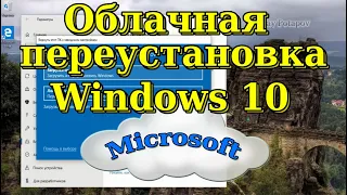 Облачная переустановка Windows 10. Переустановка без загрузочного носителя.