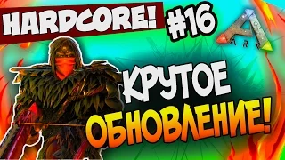 ARK: Survival Evolved - Крутое обновление! - Ниндзя из джунглей! (HCS2) #16