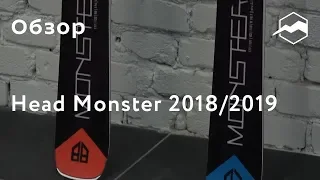 Горные лыжи Head Monster. Обзор линейки 2018/2019