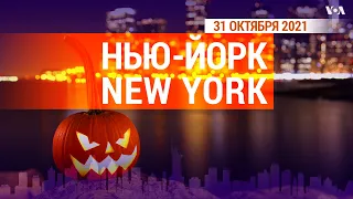 «Нью-Йорк New York». 31 октября 2021