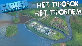 Общественный Транспорт, Как Средство Против Пробок!  - Cities Skylines #3 (2 Сезон)