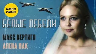 Макс Вертиго, Алена Пак - Белые лебеди (Official Video, 2022)