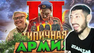 MAZANAKIS СМОТРИТ ТИПИЧНАЯ АРМИЯ 2 |РЕАКЦИЯ| БАТЯ