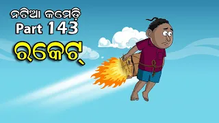 Natia Comedy Part 143 || Rocket