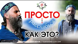 Просто расслабься. Как это? Дмитрий Михайлов