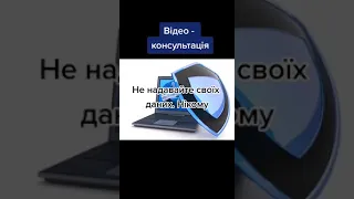 Відео-порада "Як захистити особисту інформацію в Інтернеті"