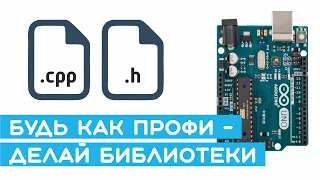 📘 Создание библиотек Arduino (драйвер двигателей L298N и ШИМ-сигнал). Уроки Arduino для начинающих