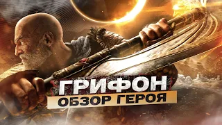 For Honor - Грифон / Обзор героя