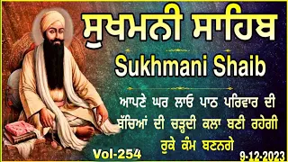 Sukhmani Sahib |ਸੁਖਮਨੀ ਸਾਹਿਬ |Sukhmani Sahib Path |Sukhmani Sahib Nitnem |ਸੁਖਮਨੀ ਸਾਹਿਬ ਪਾਠ|vol-254