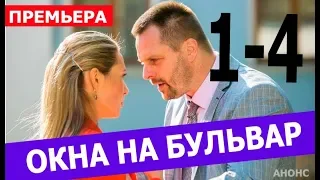 ОКНА НА БУЛЬВАР 1,2,3,4 СЕРИЯ (Детектив 2020). ПРЕМЬЕРА. Анонс и дата выхода