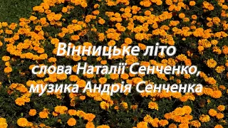 Вінницьке літо