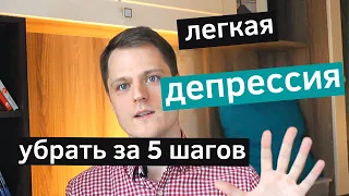 Как избавиться от депрессии? 5 рабочих способов. Легкая депрессия, апатия, грусть.