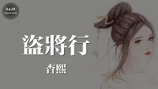 杳熙 - 盜將行 cover.花粥、馬雨陽「想為你竊玉簪，入巷間吃湯麵」動態歌詞版