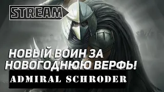 КРЕЙСЕР Admiral Schröder!  КРУТОЙ ВОИН С ВЕРФИ? МИР СУПЕРКОРАБЛЕЙ/WORLD OF WARSHIPS