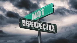 Мот - Перекрёстки (Премьера клипа 2019)