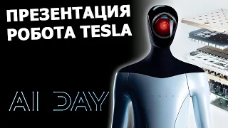 Tesla AI day - Elon Musk showed a Tesla ROBOT |in Russian|