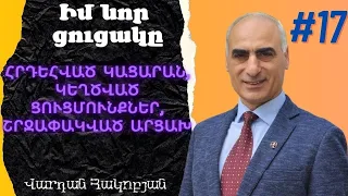 Իմ Նոր ցուցակը #17 , հրդեհված կացարան, հարված բանակին, շրջափակված Արցախ, #դավաճանություն#ցուցակ#