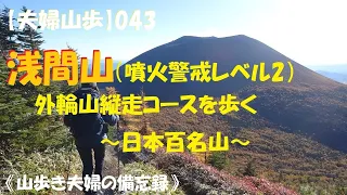 【夫婦散歩】043 浅間山（2023年10月22日）