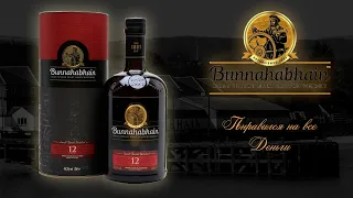 ПЕРВОЕ ВПЕЧАТЛЕНИЕ. Дегустация виски с острова Айла Bunnahabhain aged 12 46,3% ABV / Буна 12 лет.