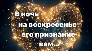 В ночь на воскресенье ♥️  его признание вам…