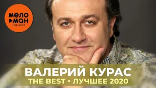 Валерий Курас - The Best - Лучшее 2020