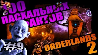 Borderlands 2 | 100 Пасхальных Фактов о Borderlands 2 - #9 Искусство отослать!