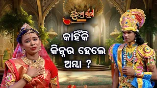 କାହିଁକି କିନ୍ନର ହେଲେ ଅମ୍ବା   ?  | Purana Lila   | Prathana Tv