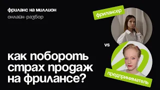 Как побороть страх продаж  на фрилансе?