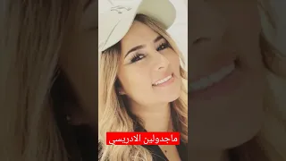 تعرفو على الفنانة ماجدولين الادريسي