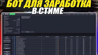 БОТ ДЛЯ ЗАРАБОТКА В STEAM. STE TRADE. КАК ЗАРАБОТАТЬ В СТИМЕ?