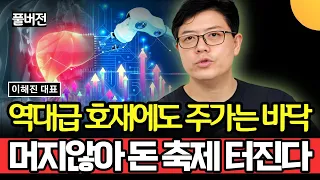 역대급 호재에도 주가는 바닥. 머지않아 돈 축제 터진다 (이해진 대표 / 풀버전)