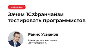 Зачем 1С:Франчайзи тестировать программистов