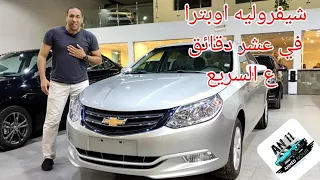 شيفروليه اوبترا أخيراً اختيار اقتصادي ولكن هل اعتمادي Chevrolet optra 2022