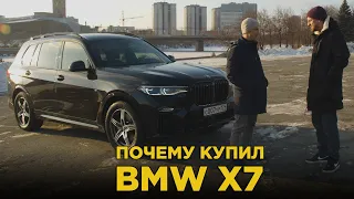 Почему купил BMW X7 | Отзыв владельца БМВ Х 7 дизель | Она такая большая и тихая!