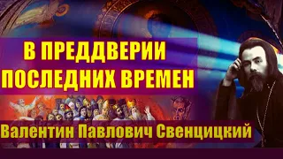 В преддверии последних времен. Из проповедей протоиерея Валентина Свенцицкого